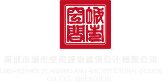 wwwwww中国女人深圳市城市空间规划建筑设计有限公司